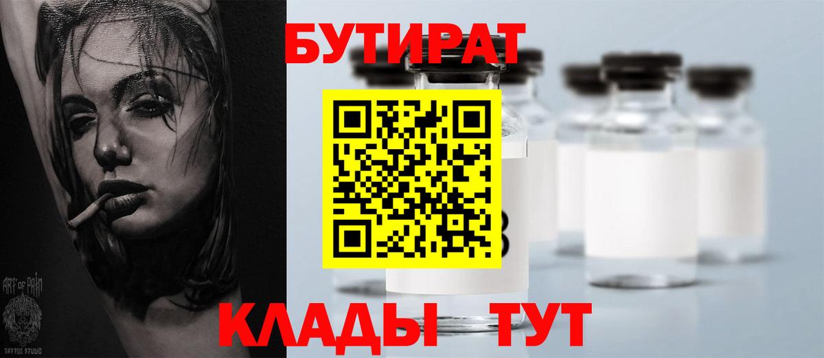 БУТИРАТ вода Новомосковск