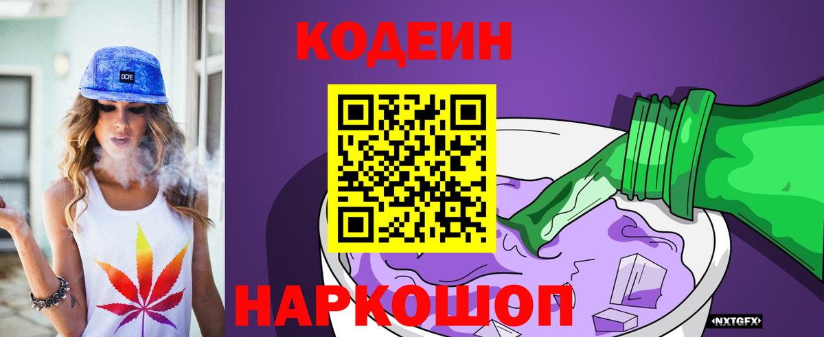 Кодеиновый сироп Lean напиток Lean (лин)  Вход с VPN  Codein Purple Drank  Новомосковск 